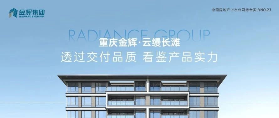 金輝重慶云縵長灘 | 透過交付品質(zhì)，看鑒產(chǎn)品實力